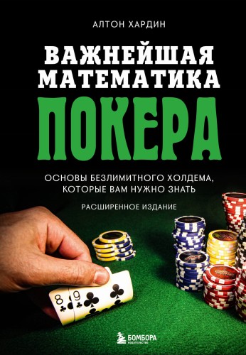 Основы покера. Математика безлимитного холдема, которую должен знать каждый