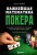 Основы покера. Математика безлимитного холдема, которую должен знать каждый