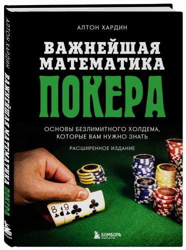 Основы покера. Математика безлимитного холдема, которую должен знать каждый