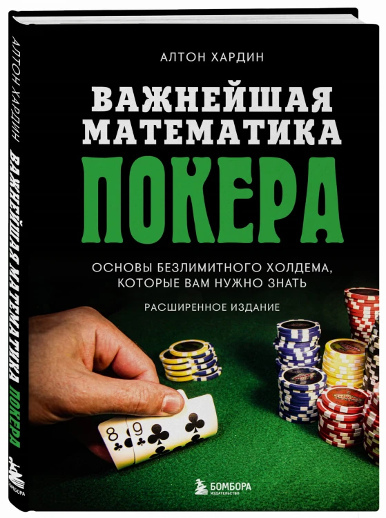 Основы покера. Математика безлимитного холдема, которую должен знать каждый