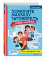 Помогите малышу заговорить. Больше практики!