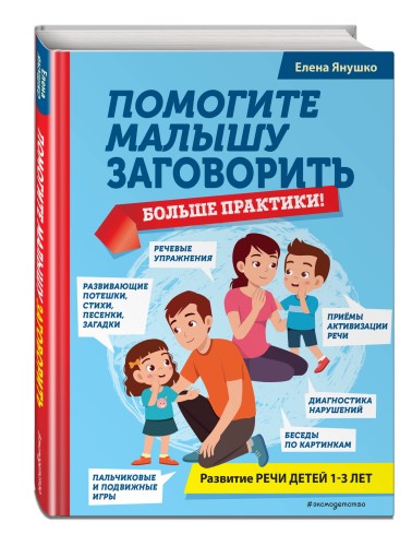 Помогите малышу заговорить. Больше практики!