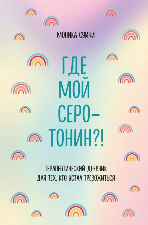 Где мой серотонин?! Терапевтический дневник для тех, кто устал тревожиться