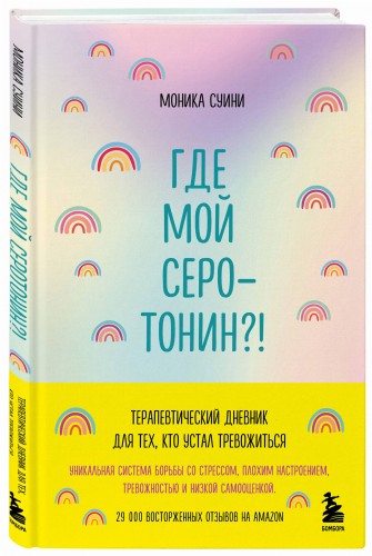 Где мой серотонин?! Терапевтический дневник для тех, кто устал тревожиться