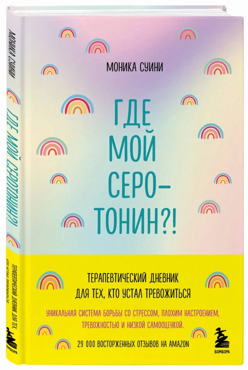 Где мой серотонин?! Терапевтический дневник для тех, кто устал тревожиться