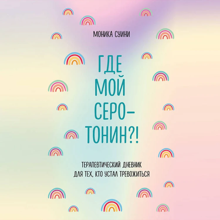 Где мой серотонин?! Терапевтический дневник для тех, кто устал тревожиться
