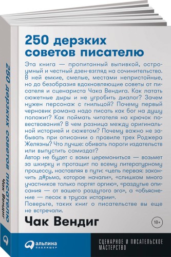 250 дерзких советов писателю