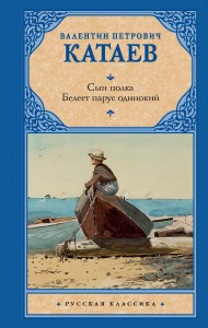 Сын полка. Белеет парус одинокий