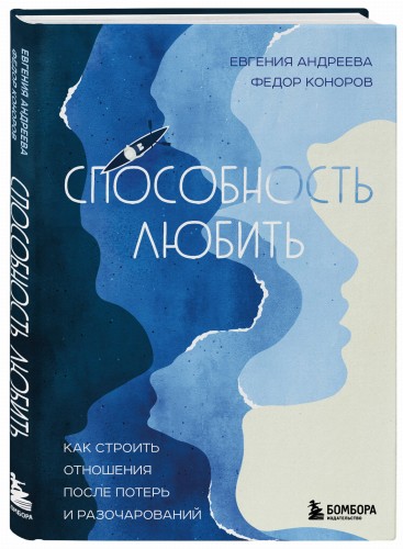 Способность любить. Как строить отношения после потерь и разочарований