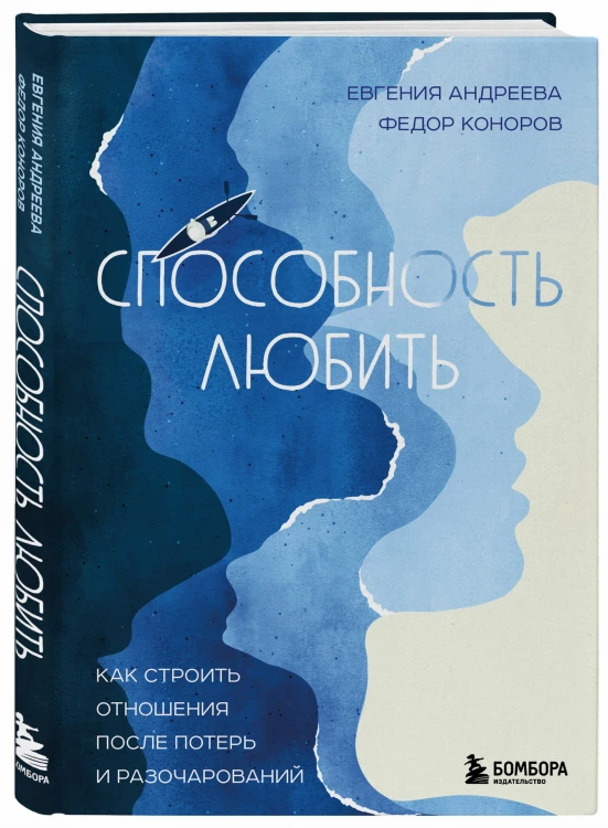 Способность любить. Как строить отношения после потерь и разочарований