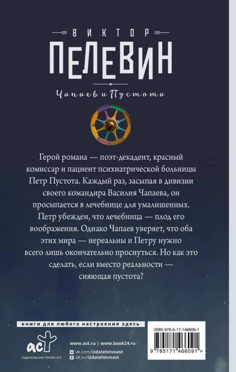 Чапаев и Пустота