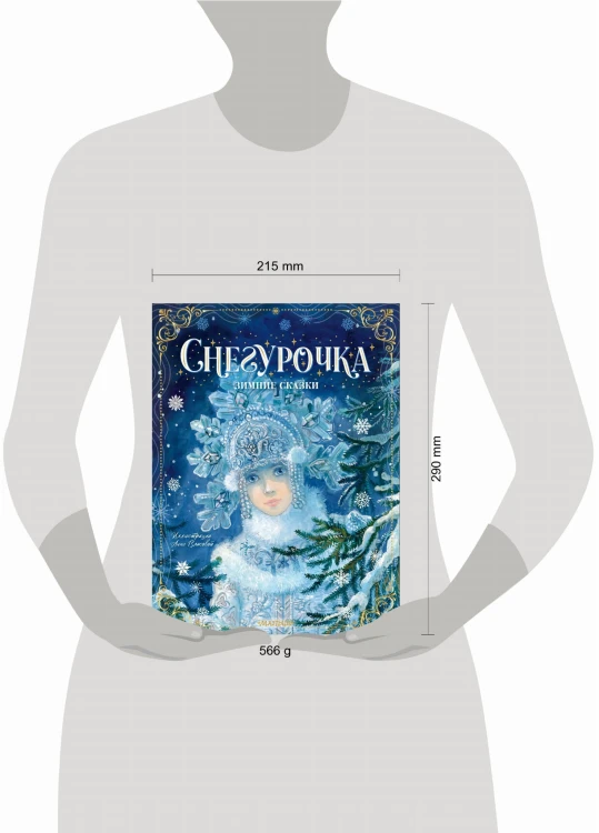 Снегурочка. Зимние сказки