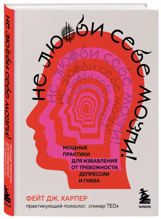 Не люби себе мозги! Мощные практики для избавления от тревожности, депрессии и гнева