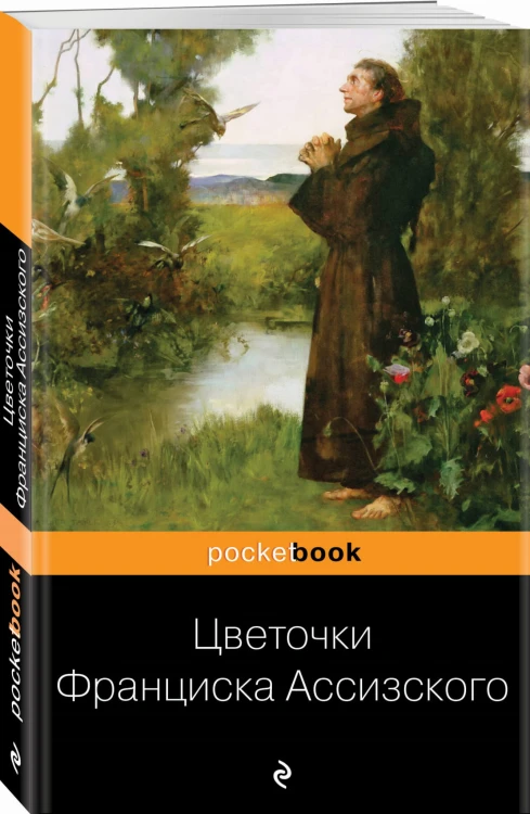 Цветочки Франциска Ассизского