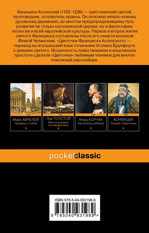 Цветочки Франциска Ассизского