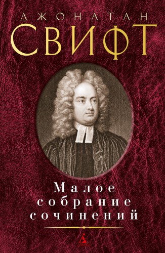 Малое собрание сочинений