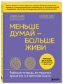 Меньше думай — больше живи. Рабочая тетрадь по терапии принятия и ответственности
