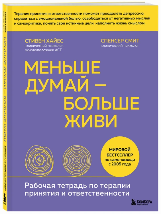 Меньше думай — больше живи. Рабочая тетрадь по терапии принятия и ответственности