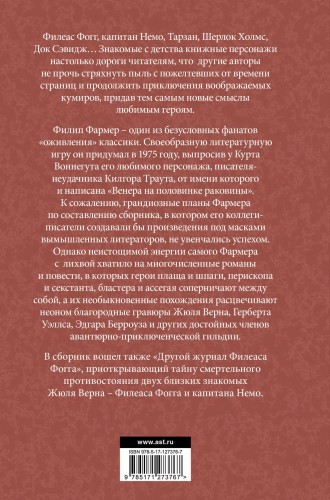 Венера на половинке раковины. Другой журнал Филеаса Фога.