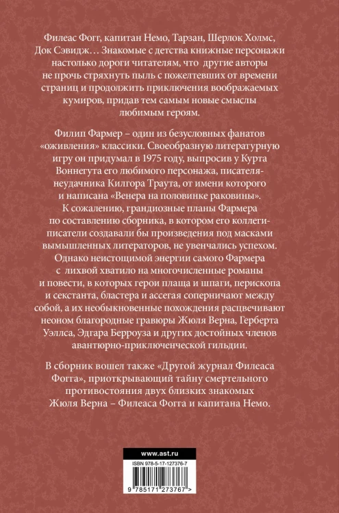 Венера на половинке раковины. Другой журнал Филеаса Фога.