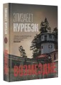 Возмездие