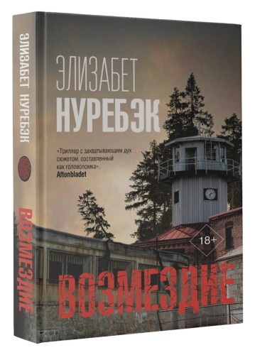Возмездие