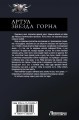 Артуа. Звезда Горна