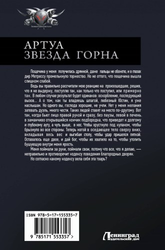 Артуа. Звезда Горна