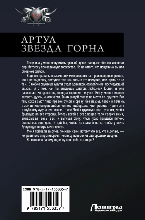 Артуа. Звезда Горна