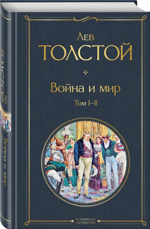 Война и мир. Том I-II
