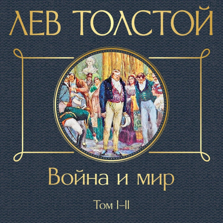 Война и мир. Том I-II