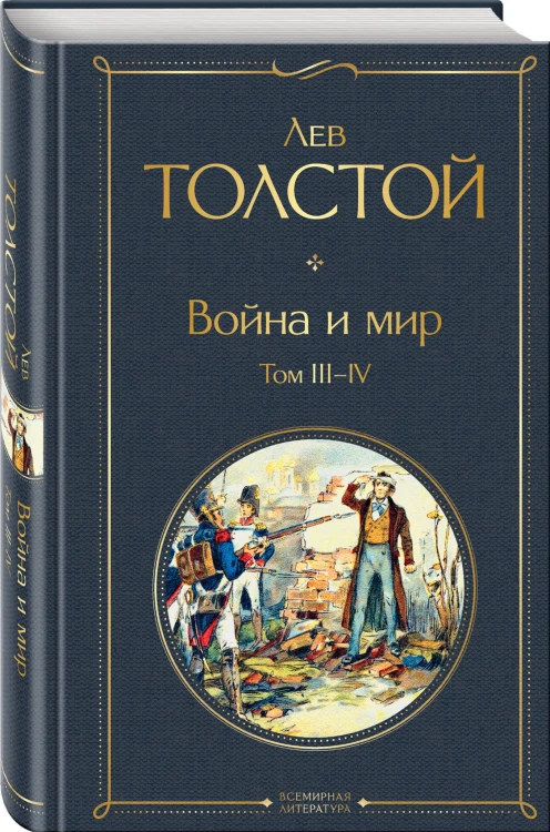 Война и мир. Том III-IV
