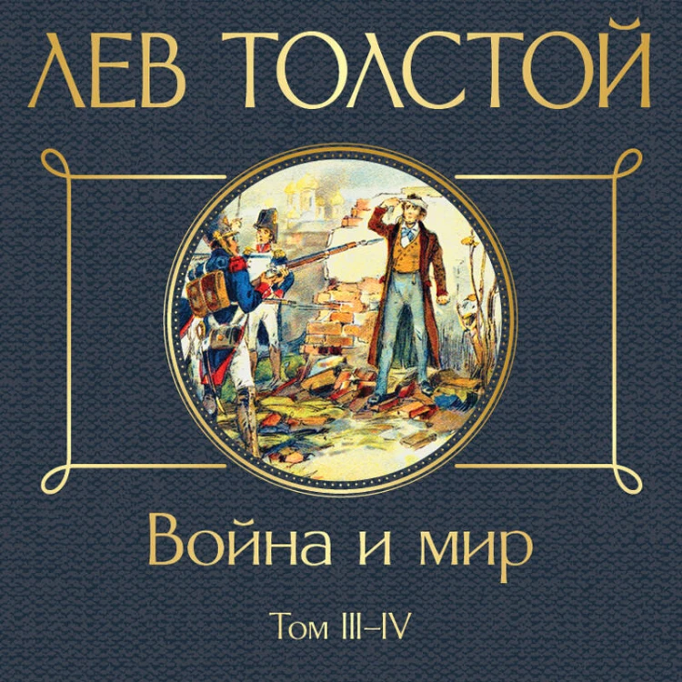 Война и мир. Том III-IV