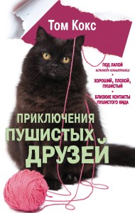 Приключения пушистых друзей