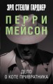 Дело о коте привратника