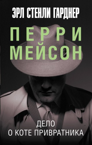 Дело о коте привратника