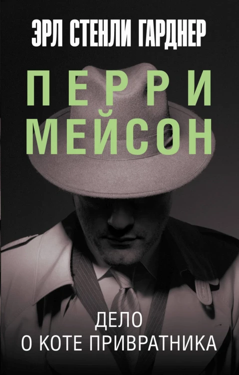 Дело о коте привратника