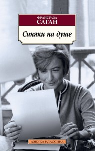 Синяки на душе