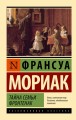 Тайна семьи Фронтенак
