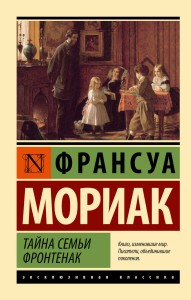 Тайна семьи Фронтенак