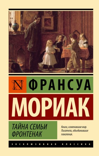 Тайна семьи Фронтенак