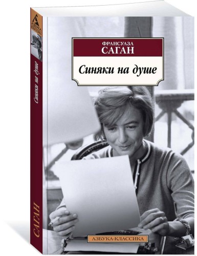 Синяки на душе