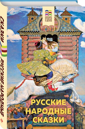 Русские народные сказки