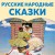 Русские народные сказки
