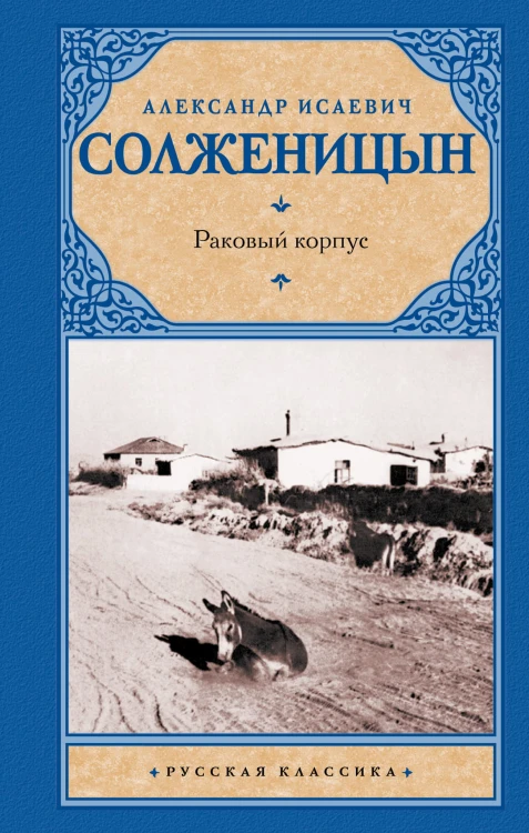 Раковый корпус