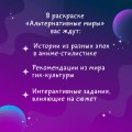 Альтернативные миры: раскраска в стиле манга. Придумай и раскрась историю