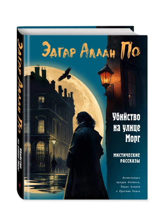 Убийство на улице Морг. Мистические рассказы (ил. А. Рэкхема, Г. Кларка)