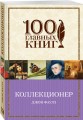 Коллекционер