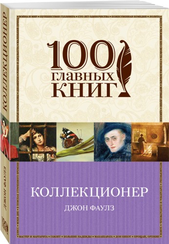 Коллекционер