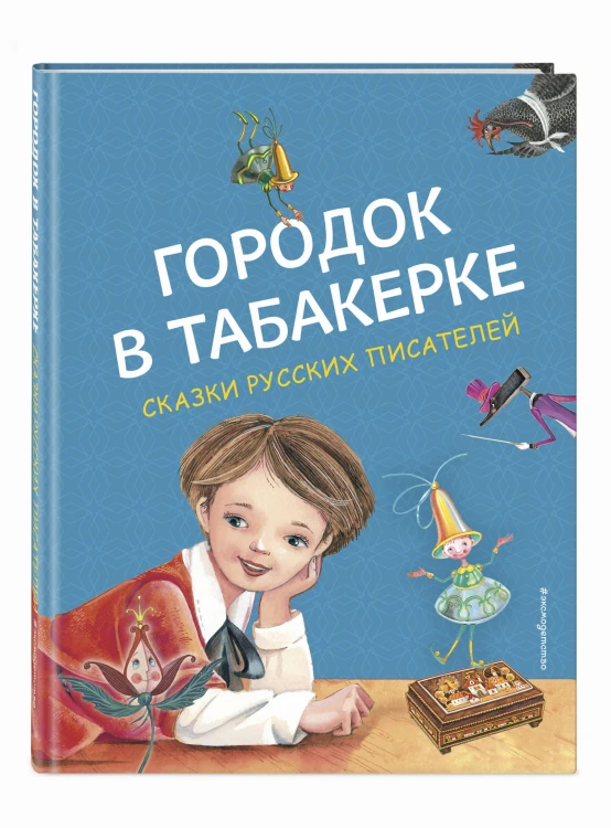 Городок в табакерке. Сказки русских писателей (ил. М. Митрофанова)